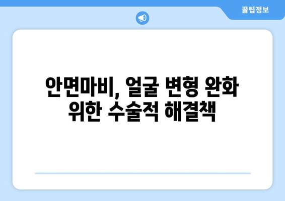 안면마비 후 얼굴 변형, 화장 & 수술적 해결책| 완화 가이드 | 안면마비, 얼굴 변형, 화장, 수술, 치료