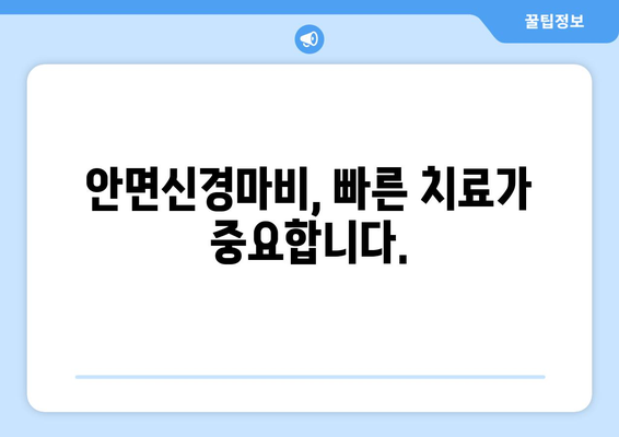 안면신경마비 치료, 구안와사 후유증 예방 위한 맞춤 전략 | 후유증 관리, 재활, 치료법, 예방법