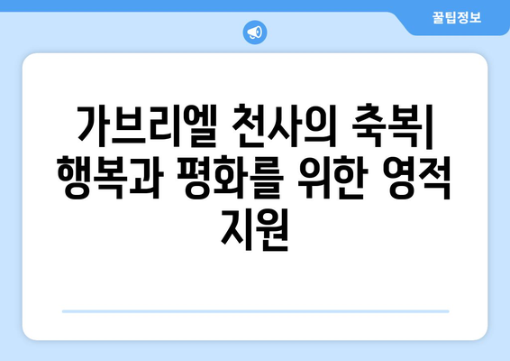 가브리엘 천사| 개인적인 안내와 보호를 위한 당신의 조력자 | 수호천사, 가브리엘, 영적 안내, 보호