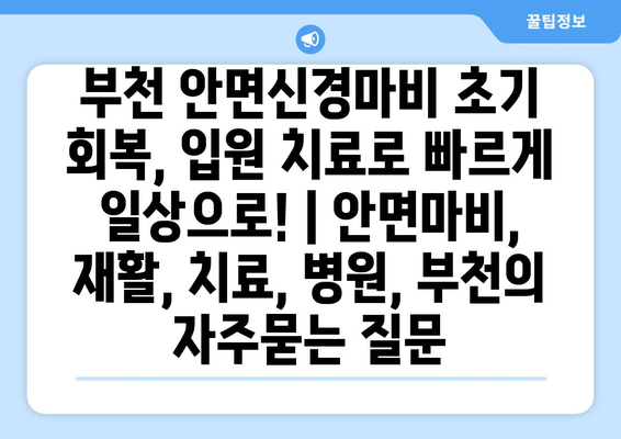 부천 안면신경마비 초기 회복, 입원 치료로 빠르게 일상으로! | 안면마비, 재활, 치료, 병원, 부천