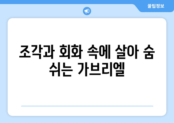 가브리엘의 예술적 묘사| 천상적 아름다움의 표현 | 천사, 미술, 종교, 상징, 예술사, 조각, 회화