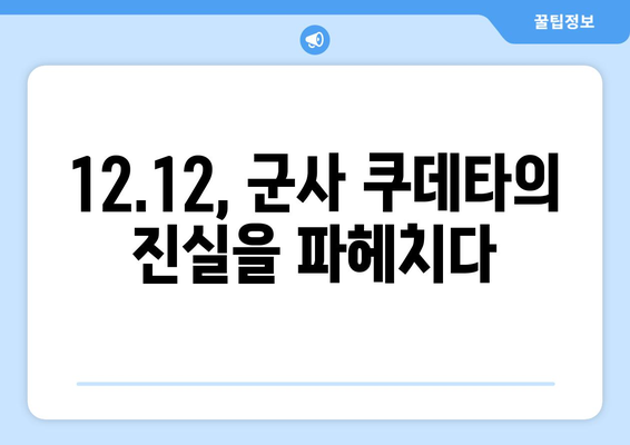 12·12 사건| 역사의 진실을 밝히는 7가지 증거 | 12.12, 군사 쿠데타, 박정희, 김재규