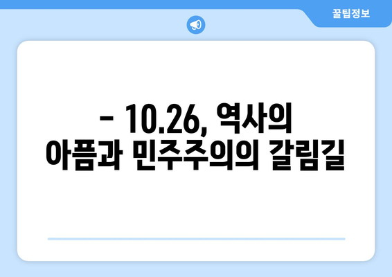 10·26 사건과 책임성| 역사적 사건이 던지는 메시지 | 10·26 사건, 책임의 의미, 민주주의