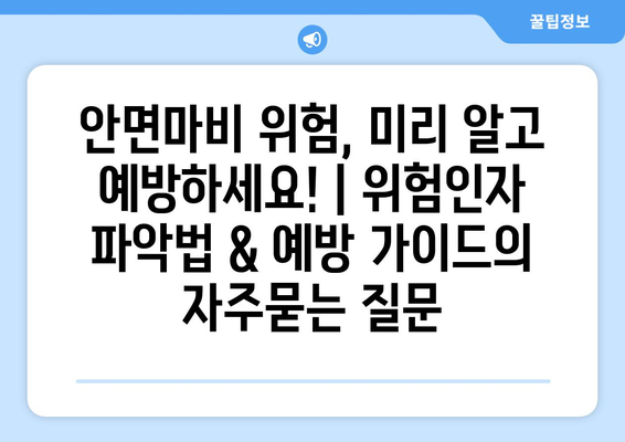 안면마비 위험, 미리 알고 예방하세요! | 위험인자 파악법 & 예방 가이드