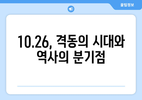 10·26사태| 민주주의의 탄생통 | 박정희, 김재규, 10월 유신, 민주화운동