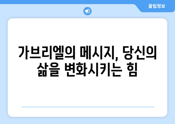 가브리엘의 메시지| 두려움을 극복하고 믿음을 갖는 방법 | 영적 성장, 희망, 용기