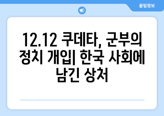 12·12 군사 쿠데타| 과거의 교훈과 현재의 시사점 | 한국 현대사, 민주주의, 군부