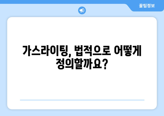 가스라이팅, 법적으로 어떻게 대처할 수 있을까요? | 가스라이팅, 법적 의미, 법적 대응, 피해 구제, 가정폭력, 데이트폭력