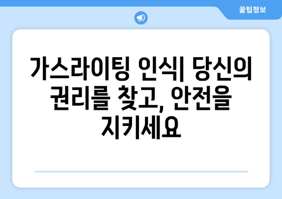 가스라이팅 폭로| 정의, 유형, 그리고 벗어나는 방법 | 가스라이팅, 피해, 극복, 관계