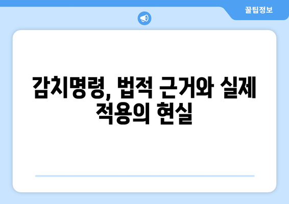 감치명령, 인권 침해인가? 공공 보건의 필수불가결한 수단인가? | 감염병, 팬데믹, 헌법, 법적 논쟁