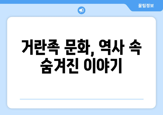 거란족의 일상생활| 10가지 놀라운 사실 | 거란, 역사, 문화, 생활