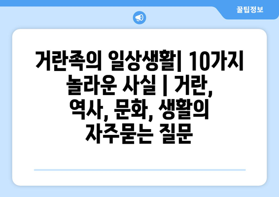 거란족의 일상생활| 10가지 놀라운 사실 | 거란, 역사, 문화, 생활