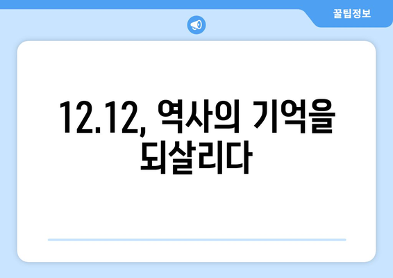 12·12 사건| 잊혀진 피해자들의 목소리 | 진실과 아픔, 그리고 기억