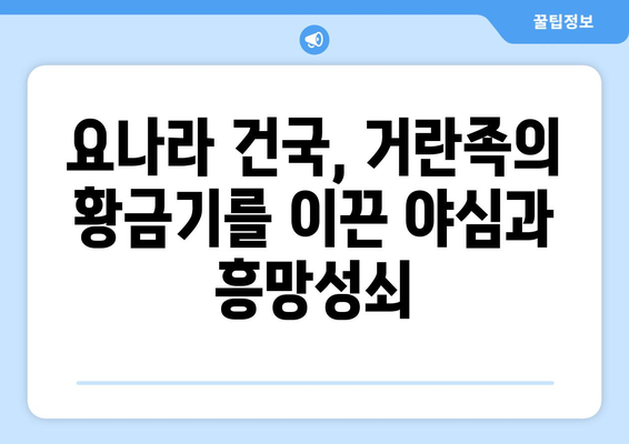 거란족을 둘러싼 신비와 전설| 역사 속 실체와 전해지는 이야기 | 거란, 역사, 신화, 전설, 북방 민족, 고려, 요나라