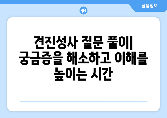 견진성사| 신앙의 유대를 맺는 미스터리 | 의미와 과정, 준비 및 질문 풀이