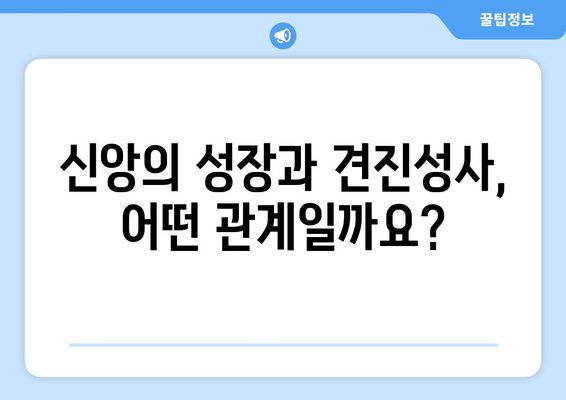 견진성사를 받지 않는 것이 영적 성장에 미치는 영향| 장애물과 극복 방안 | 가톨릭, 신앙, 성례, 영성