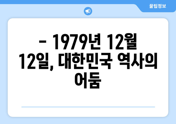 12·12 군사 반란| 국내외 반응 총정리 | 한국 현대사, 박정희, 전두환, 1979년 12월 12일