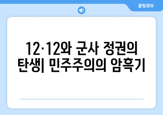 12·12 쿠데타| 국민의 의지를 짓밟은 군부의 야욕 | 12.12 사태, 군사 정권, 민주주의 탄압, 한국 현대사