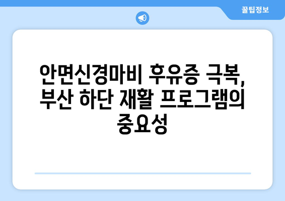 부산 안면신경마비, 하단 관리가 중요한 이유 | 안면신경마비, 재활, 치료, 부산 병원