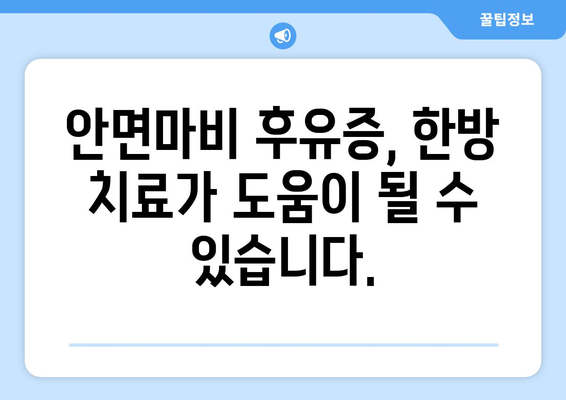 부산 하단 안면마비 후유증, 한의원 치료로 극복하세요! | 안면마비, 후유증 관리, 한방 치료, 부산 한의원