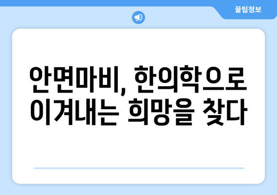 안면마비, 한의학으로 이겨낼 수 있다! | 안면마비 병원, 한의학적 치료, 대응 방법, 증상 완화, 재활