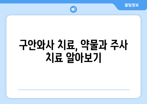 구안와사 안면신경 손상 후 회복 위한 관리 가이드 | 안면마비, 재활, 치료, 운동, 주의사항