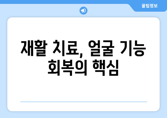 안면신경마비 후유증 예방, 치료적 과정 완벽 가이드 | 안면마비, 재활, 치료, 예방, 관리