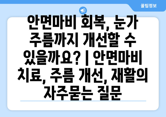 안면마비 회복, 눈가 주름까지 개선할 수 있을까요? | 안면마비 치료, 주름 개선, 재활