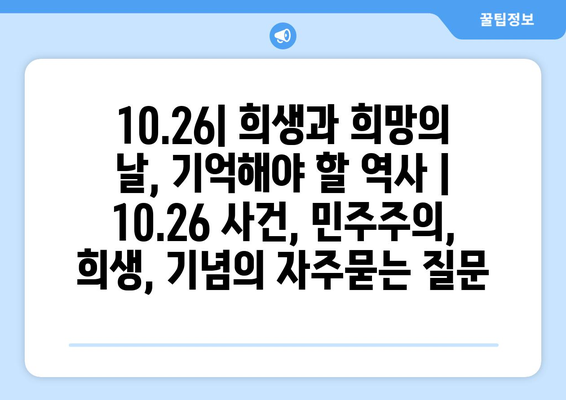 10.26| 희생과 희망의 날, 기억해야 할 역사 | 10.26 사건, 민주주의, 희생, 기념