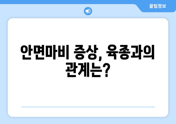 육종과 안면마비의 연관성| 알아야 할 중요한 정보 | 육종, 안면마비, 유전 질환, 건강 정보