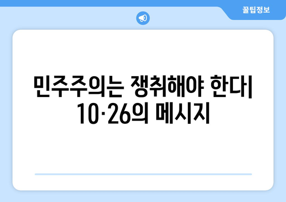 10·26사태의 교훈| 민주주의는 당연한 것이 아니다 | 역사적 사건, 민주주의, 시민의식