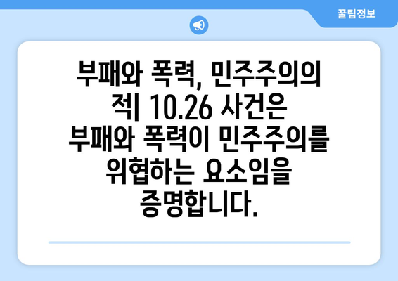 10.26 사건이 보여주는 권력 남용의 위험성| 역사적 교훈과 현대적 시사점 | 한국 현대사, 정치, 민주주의, 부패