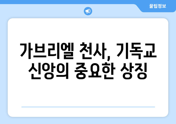 가브리엘 천사의 상징적 의미| 신성한 메시지 전달자의 비밀 | 천사, 기독교, 성경, 상징, 의미, 해석