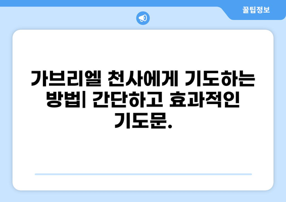 가브리엘 천사에게 기도하는 방법| 안내와 보호를 위한 중재 요청 | 기도문, 천사, 가브리엘, 보호, 안내