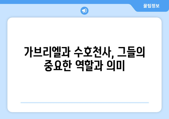 가브리엘, 수호천사의 역할| 중요하고도 섬세한 존재 | 천사, 가브리엘, 수호, 역할, 의미, 신앙