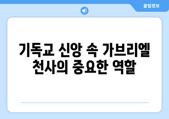 가브리엘 천사, 신비로운 매력 속에 담긴 의미| 지속적인 신앙과 경외심의 대상 | 천사, 가브리엘, 기독교, 신앙, 영적 의미, 상징