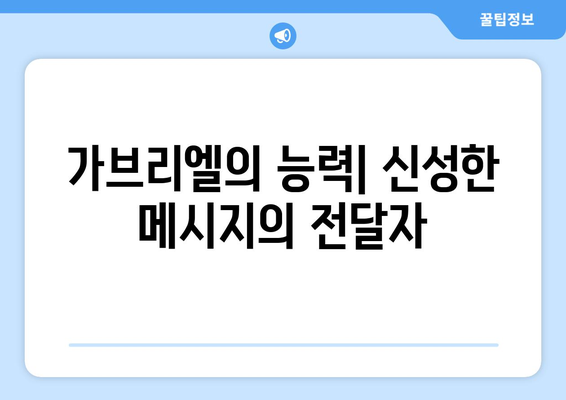 가브리엘의 능력| 천사의 메시지를 전달하는 자 | 천사, 메시지, 가브리엘, 신성, 영적 능력