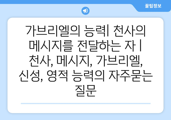 가브리엘의 능력| 천사의 메시지를 전달하는 자 | 천사, 메시지, 가브리엘, 신성, 영적 능력