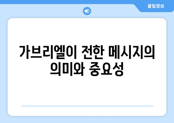 가브리엘 천사| 하나님의 메신저로서의 역할과 중요성 | 천사, 성경, 가브리엘, 계시, 예언