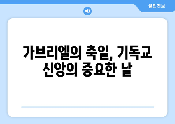 가브리엘의 축일| 천사적 존재를 기리는 날 | 천사 가브리엘, 기념일, 종교, 성경