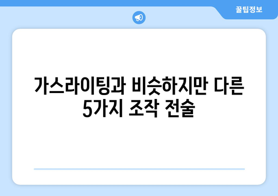 가스라이팅과 헷갈리기 쉬운 조작 전술 5가지 | 관계 개선, 심리적 조작, 건강한 관계