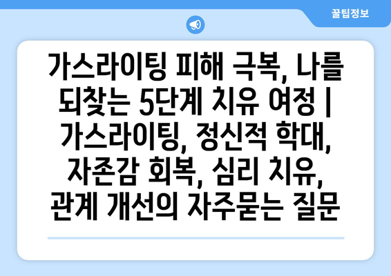 가스라이팅 피해 극복, 나를 되찾는 5단계 치유 여정 | 가스라이팅, 정신적 학대, 자존감 회복, 심리 치유, 관계 개선