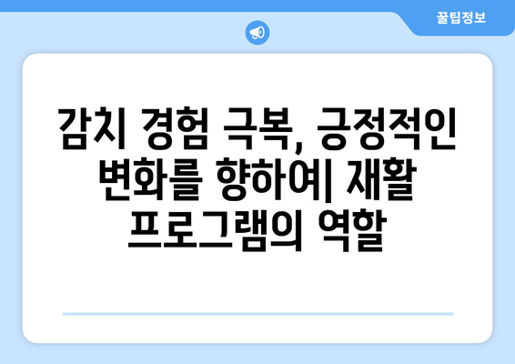 감치 시스템에서의 재사회화| 성공적인 복귀를 위한 필수 전략 | 사회복귀, 재활, 감치