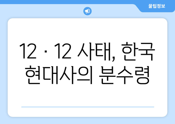 12·12 쿠데타| 국민의 의지를 짓밟은 군부의 야욕 | 12.12 사태, 군사 정권, 민주주의 탄압, 한국 현대사