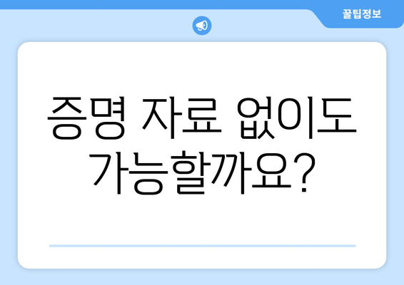 감기 사유 타당성 조사 가이드| 증명 자료와 방법 | 출근, 학교, 병원, 증빙