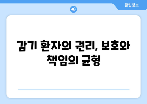 감기 환자의 기본권| 보장과 제한의 균형 | 감기, 기본권, 제한, 코로나19, 사회적 거리두기