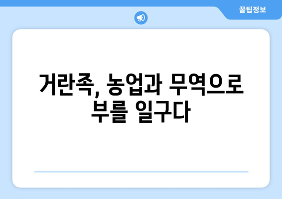 거란족 경제 부흥의 비밀| 농업, 무역, 그리고 군사력의 조화 | 거란, 요나라, 경제 성장, 북방 민족, 역사