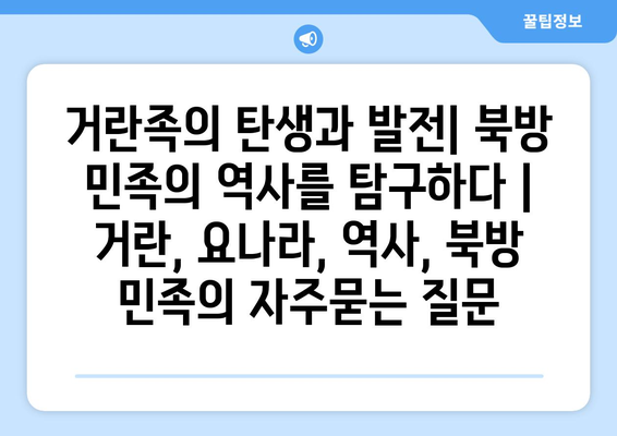 거란족의 탄생과 발전| 북방 민족의 역사를 탐구하다 | 거란, 요나라, 역사, 북방 민족