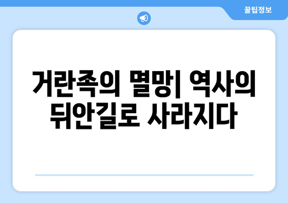 거란족, 중국 역사에 어떤 발자취를 남겼을까? | 거란, 요나라, 북방민족, 역사적 영향, 문화 교류