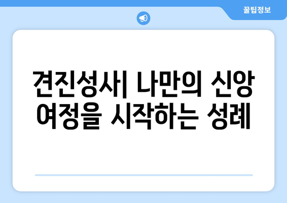 견진성사| 신앙의 유대를 맺는 미스터리 | 의미와 과정, 준비 및 질문 풀이